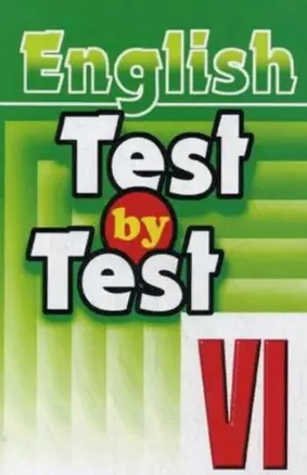 English. Test by Test. VI class. Практикум по английскому языку — 1665165 — 1