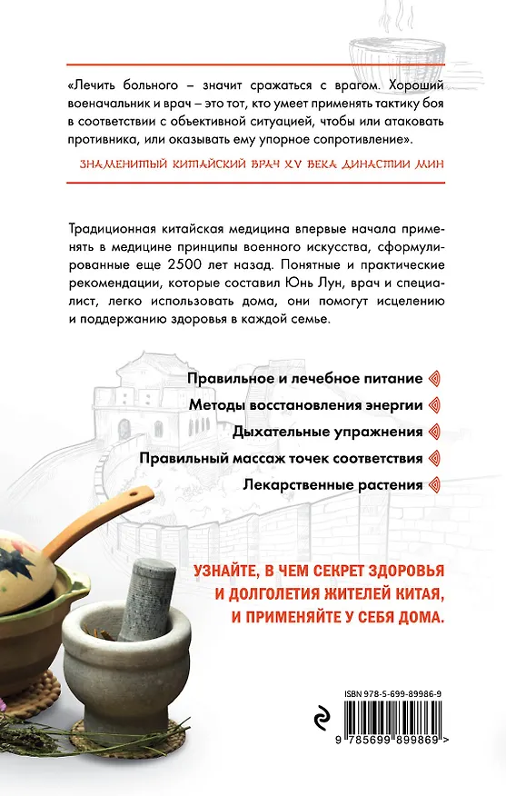 Книга Китайская медицина. Современное руководство по древней методике исцеления (Юнь Лун) — 2