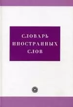 Словарь иностранных слов — 1892819 — 1