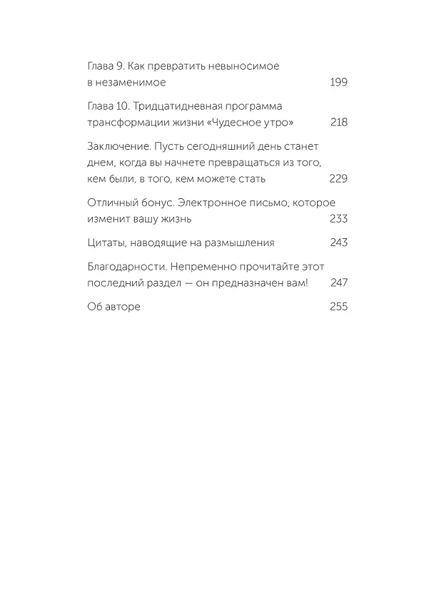 Книга Магия утра. Как первый час дня определяет ваш успех. NEON Pocketbooks (Хэл Элрод) — 11