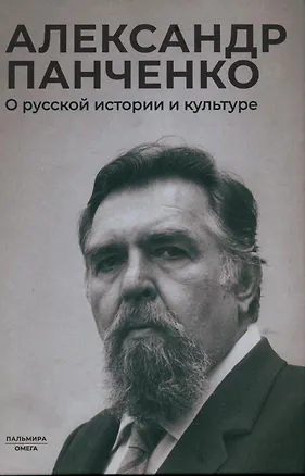 Книга О русской истории и культуре: сборник статей (Александр Панченко)