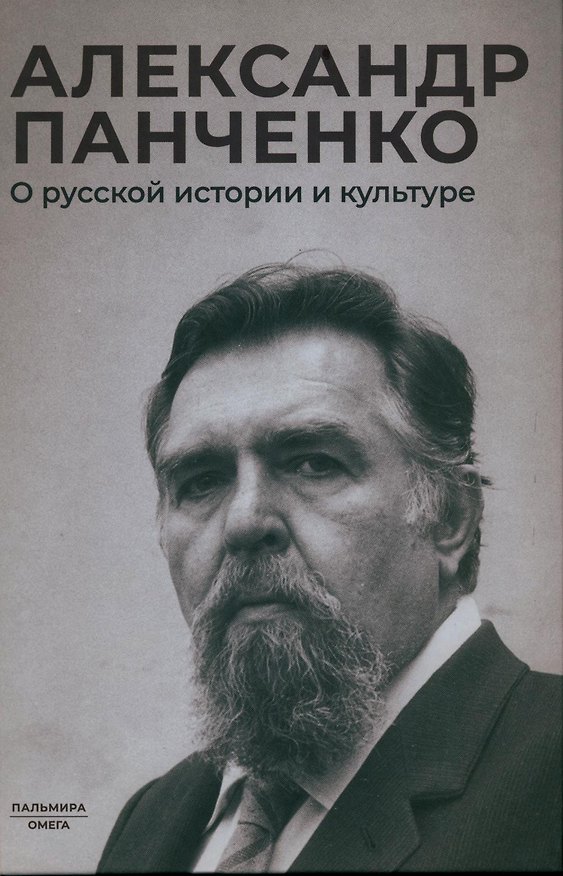 Книга О русской истории и культуре: сборник статей (Александр Панченко) — 1