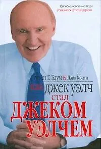 Книга Как Джек Уэлч стал Джеком Уэлчем (Стивен Баум)