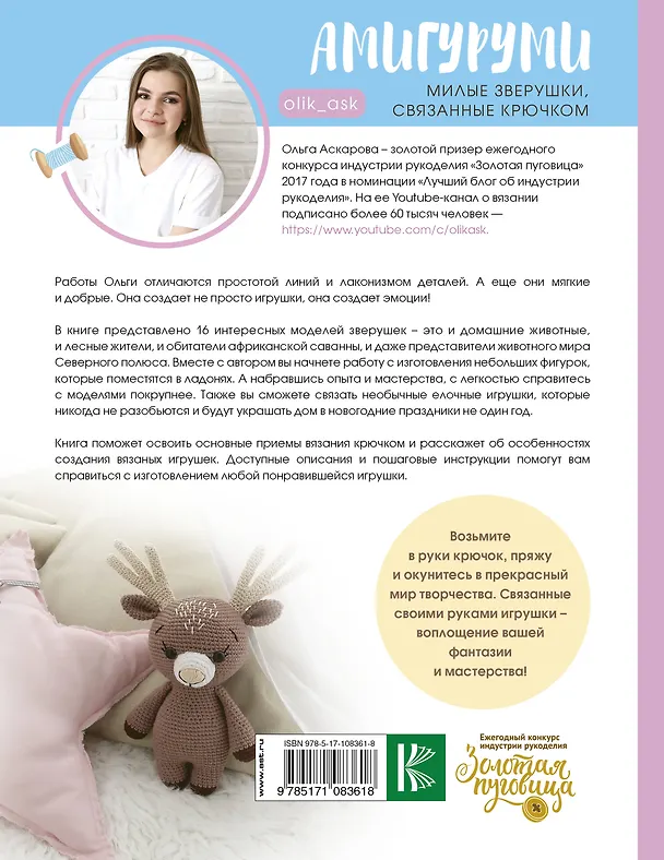 Книга Амигуруми. Милые зверушки, связанные крючком (Ольга Аскарова) — 2