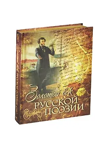 Золотой век русской поэзии (шелк)