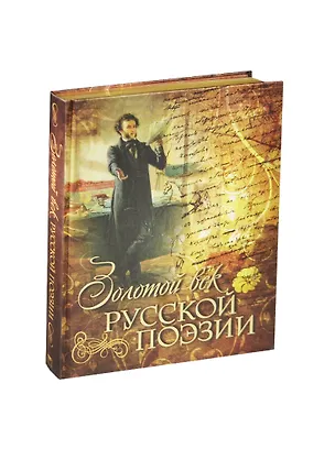Книга Золотой век русской поэзии (шелк) (Василий Жуковский)