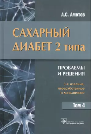 Сахарный диабет 2 типа. Проблемы и решения : учеб. пос. — 2512785 — 1