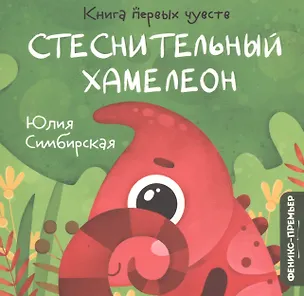 Книга Стеснительный Хамелеон (Юлия Симбирская)