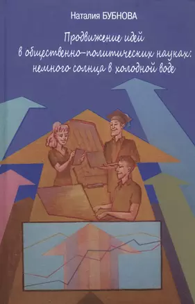 Продвижение идей в общественно-политических науках: немного солнца в холодной воде — 2825495 — 1