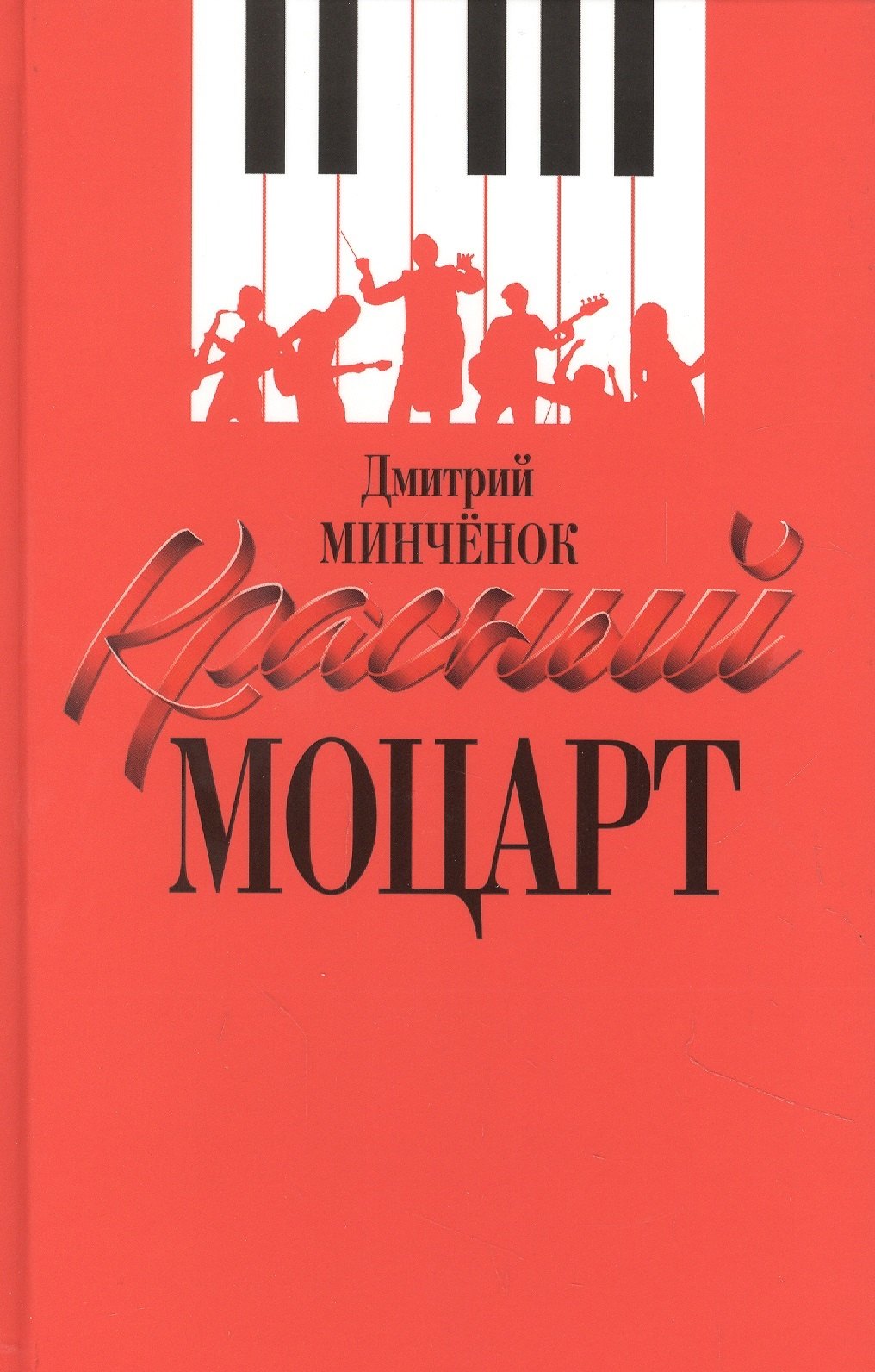 

Красный Моцарт (Исаак Дунаевский)