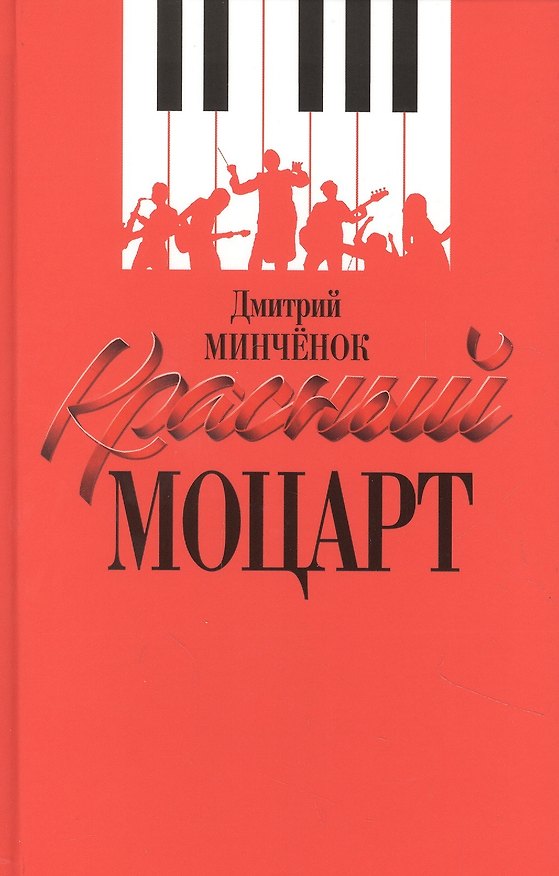 Книга Красный Моцарт (Исаак Дунаевский) (Дмитрий Минчёнок) — 1