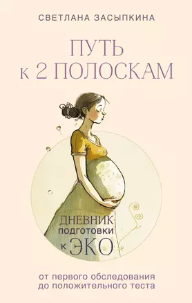 Путь к двум полоскам. Дневник подготовки к ЭКО от первого обследования до положительного теста — 2981665 — 1