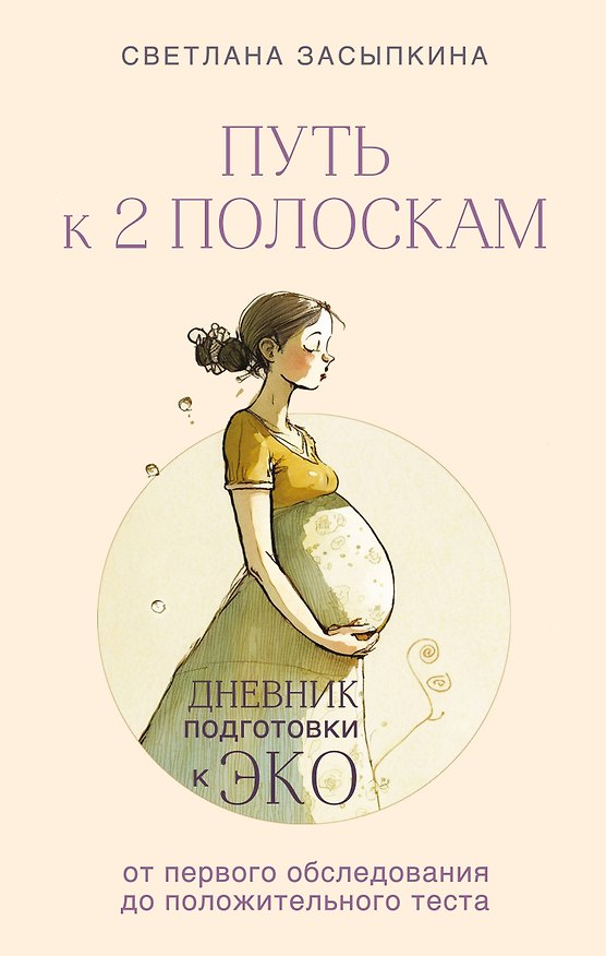 Книга Путь к двум полоскам. Дневник подготовки к ЭКО от первого обследования до положительного теста (Светлана Засыпкина) — 1