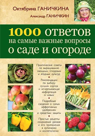 Книга 1000 ответов на самые важные вопросы о саде и огороде (Октябрина Ганичкина)