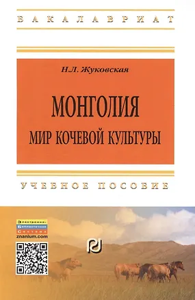 Книга Монголия Мир кочевой культуры Уч. пос. (2 изд) (мВО Бакалавр) Жуковская ()