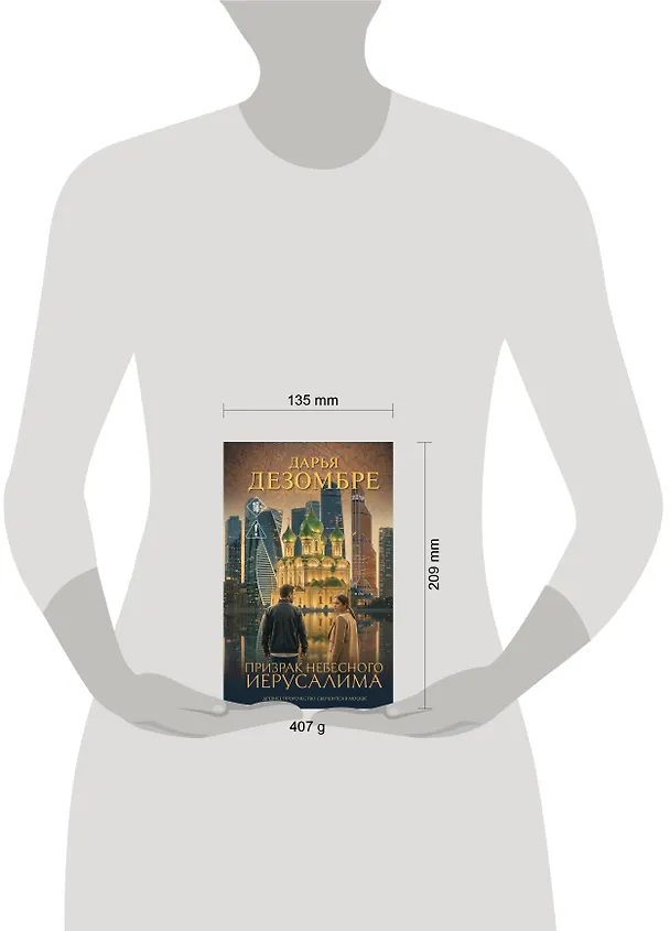 Книга Призрак небесного Иерусалима (Дарья Дезомбре) — 5