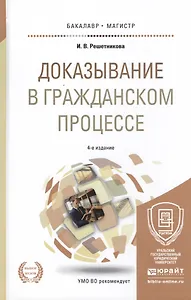 Доказывание в гражданском процессе Учебно-практ. пос. (4 изд) (БакалаврМагистрАК) Решетникова