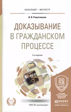 Доказывание в гражданском процессе Учебно-практ. пос. (4 изд) (БакалаврМагистрАК) Решетникова — 2482227 — 1