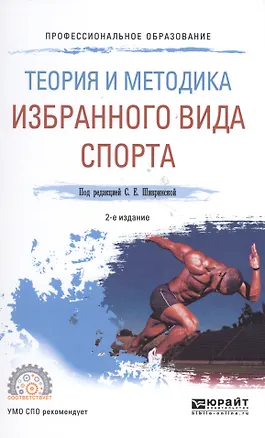 Книга Теория и методика избранного вида спорта 2-е изд., испр. и доп. Учебное пособие для СПО ()