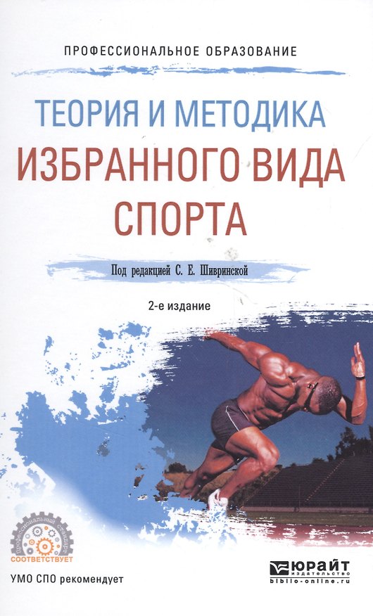 Книга Теория и методика избранного вида спорта 2-е изд., испр. и доп. Учебное пособие для СПО () — 1