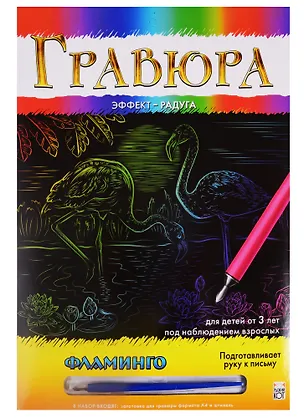 Гравюра А4 в конверте. Радуга. ФЛАМИНГО. Арт. Г-0502 2792060