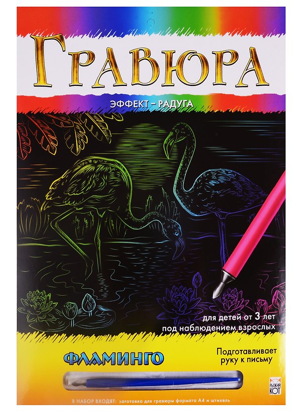 Гравюра А4 в конверте. Радуга. ФЛАМИНГО. Арт. Г-0502 2792060 — 1