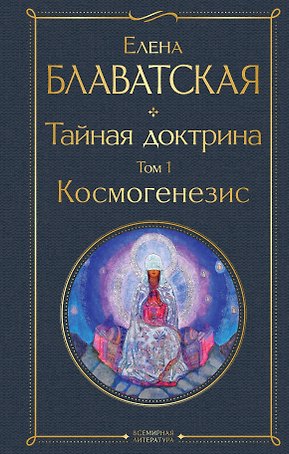 Тайная доктрина. Том 1. Космогенезис