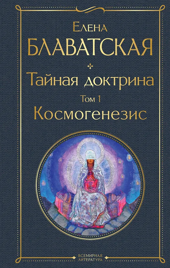 Книга Тайная доктрина. Том 1. Космогенезис (Елена Блаватская) — 1
