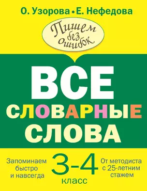 Все словарные слова 3-4 класс — 2921171 — 1