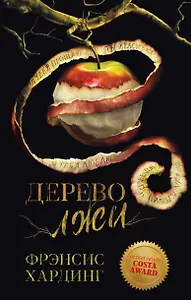 Дерево лжи. Романы Фрэнсис Хардинг