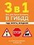 3 в 1. Все для сдачи экзамена в ГИБДД: ПДД, билеты, вождение со всеми изменениями на 2026 год — 3125176 — 1