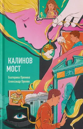 Книга Калинов мост (Екатерина Пронина, Александр Пронин)