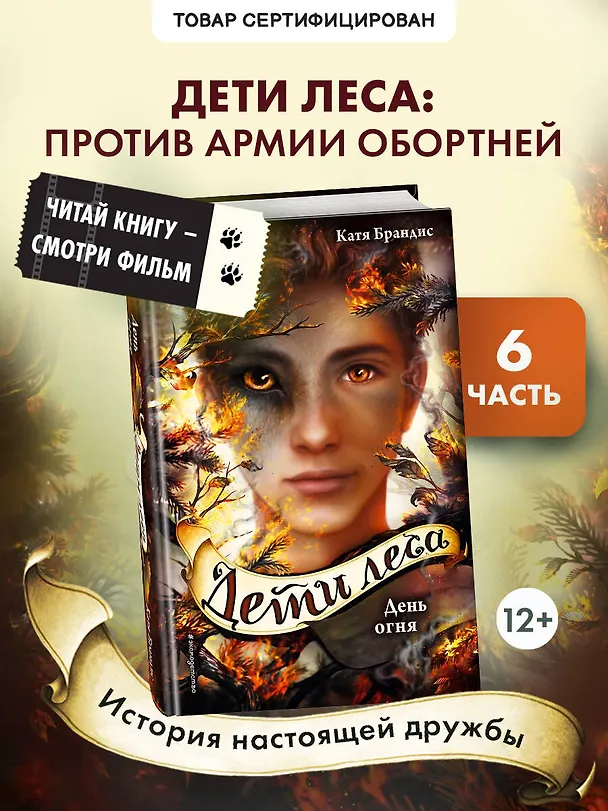 Книга Дети леса. День огня (#6) (Катя Брандис) — 6