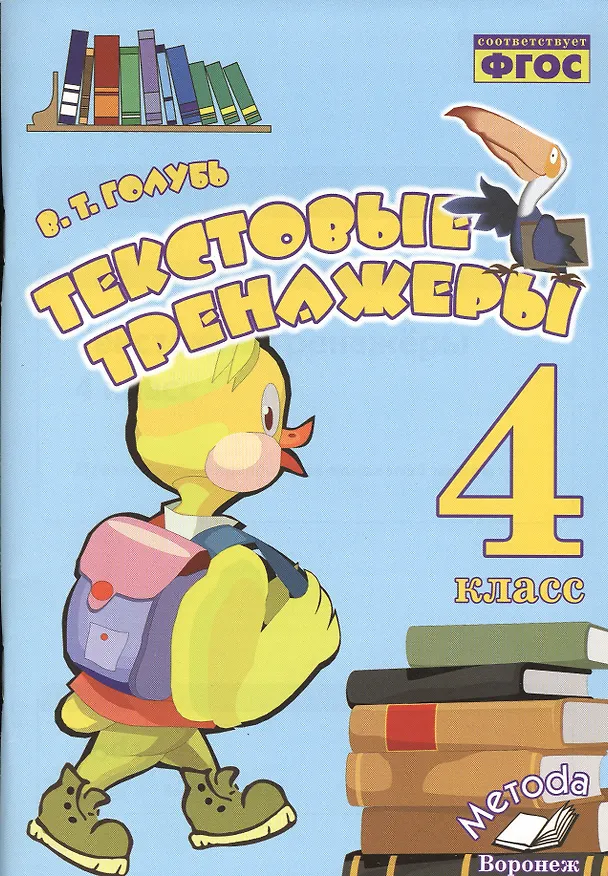 Книга Русский язык, Литературное чтение. 4 класс. Текстовые тренажёры. ФГОС (Валентина Голубь) — 1
