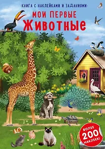 Книга с наклейками и заданиями "Мои первые животные"