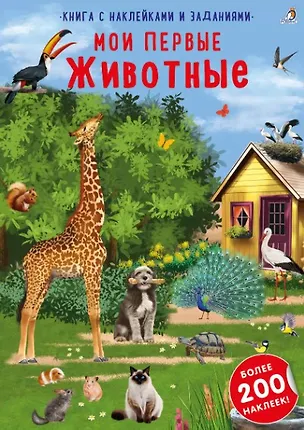 Книга Книга с наклейками и заданиями "Мои первые животные" ()