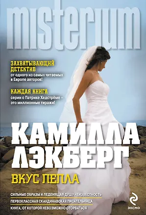 Книга Вкус пепла (Камилла Лэкберг)