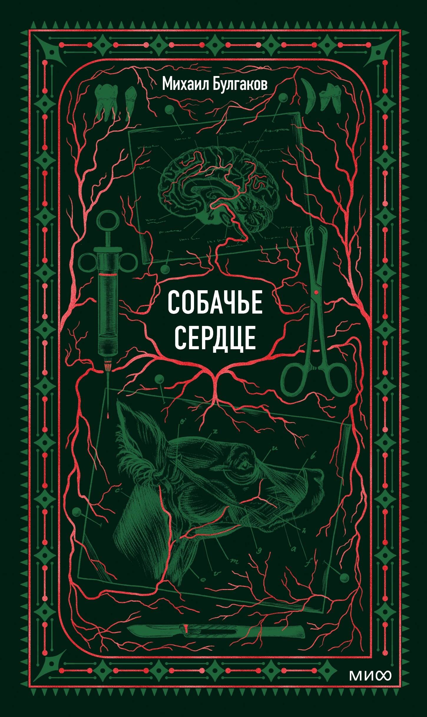 

Собачье сердце. Вечные истории