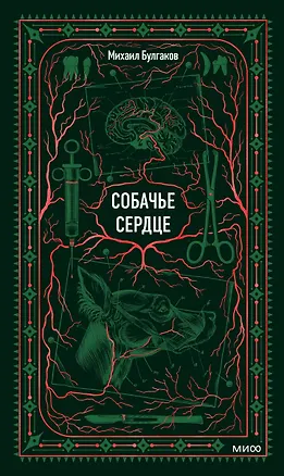 Книга Собачье сердце. Вечные истории (Михаил Булгаков)