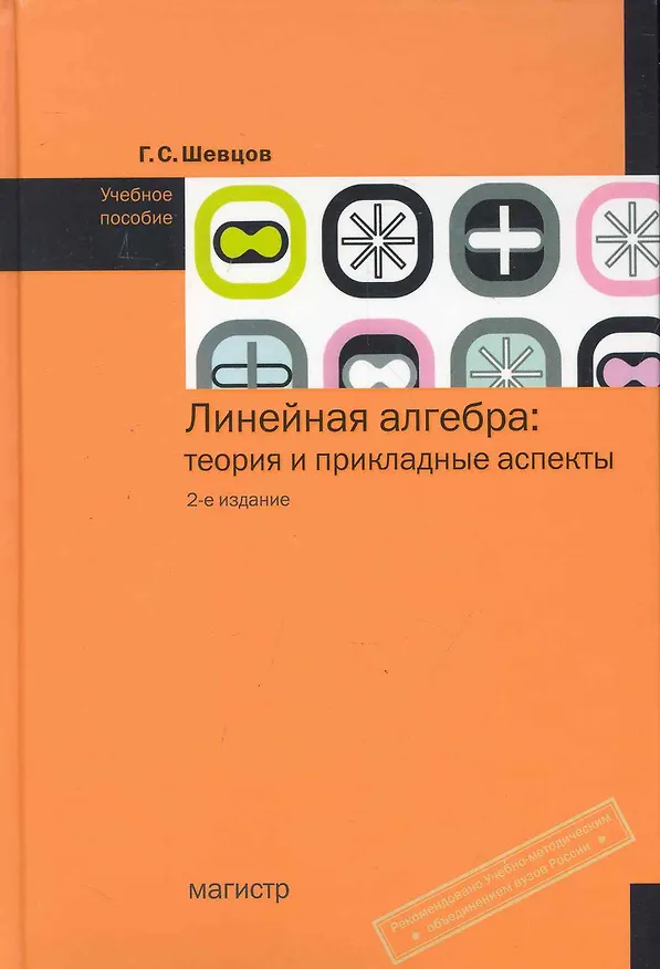 Книга Линейная алгебра: теория и прикладные аспекты: Учебное пособие - 3-е изд.испр. и доп. (ГРИФ) /Шевцов Г.С. (Георгий Шевцов) — 3