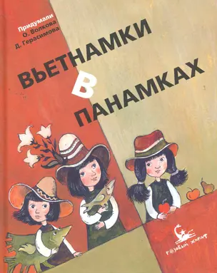 Вьетнамки в панамках. — 2260844 — 1