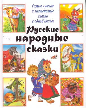 Русские народные сказки. — 2265213 — 1