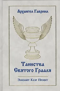Архангел Гавриил Таинства Святого Грааля (Профет)