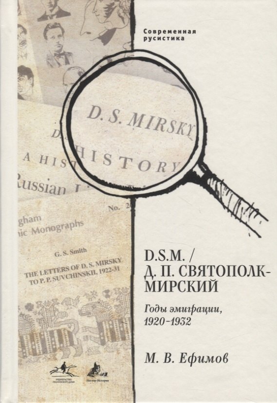 

D.S.M Д.П. Святополк. Годы эмиграции 1920-1932