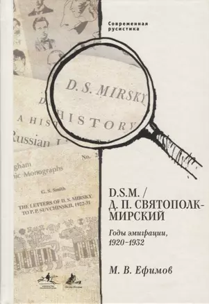 D.S.M Д.П. Святополк. Годы эмиграции 1920-1932 — 2770266 — 1