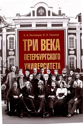 Книга Три века Петербургского университета (Игорь Тихонов, Евгений Ростовцев)