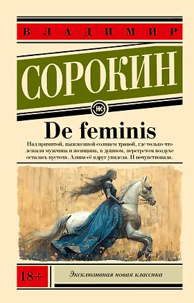 Книга De feminis (Владимир Сорокин)