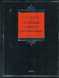 Книга Толковый словарь русского языка 100 тыс.(бол) BIBLIO (Сергей Ожегов)