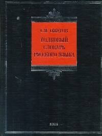 Книга Толковый словарь русского языка 100 тыс.(бол) BIBLIO (Сергей Ожегов) — 1