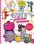 Самые лучшие книги для мальчиков и девочек